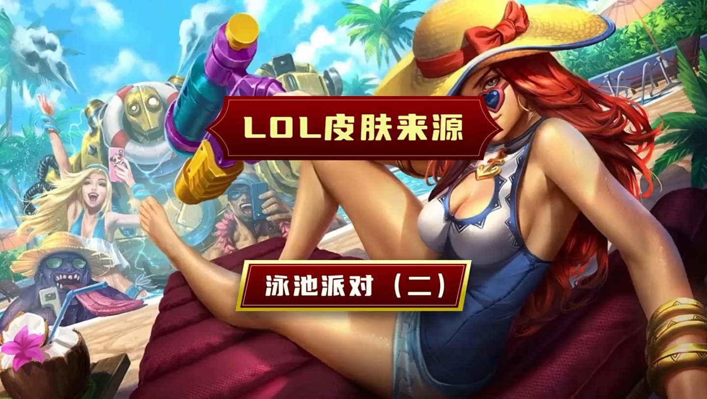 lol生日時給了半價鱷魚泳池派對皮膚,值得入手嗎?