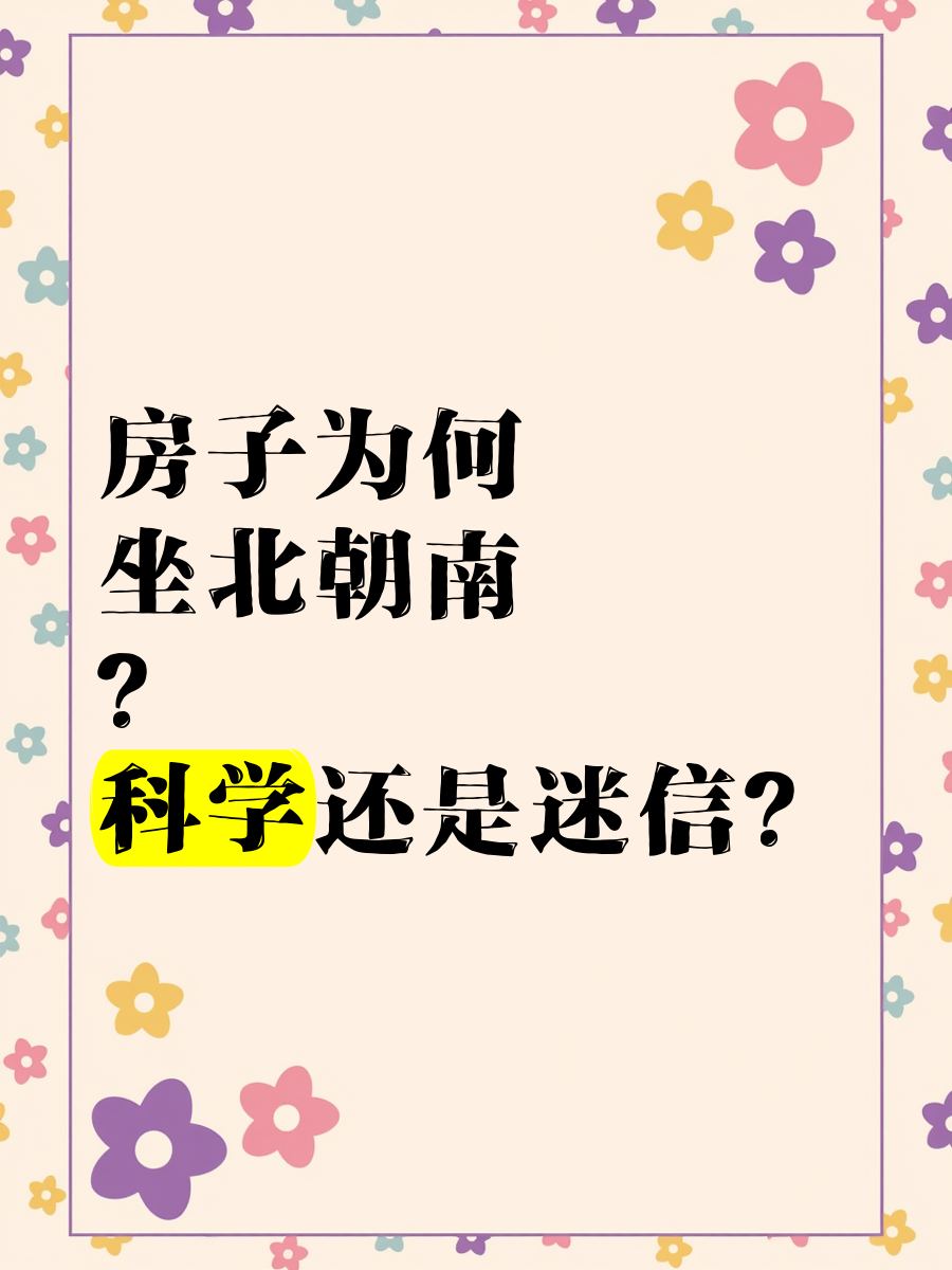 常說的坐北朝南,指的是窗戶朝南,還是門朝南
