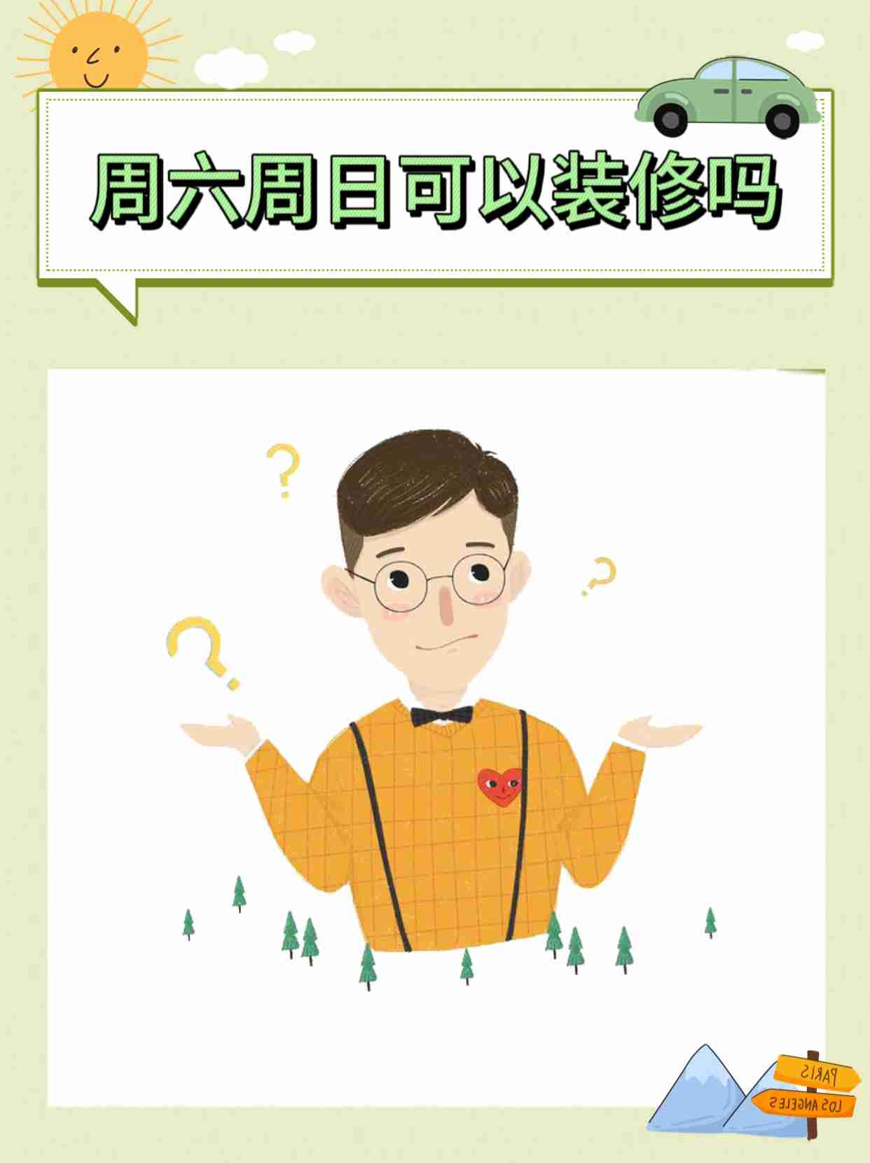 北京裝修時間有什么規定