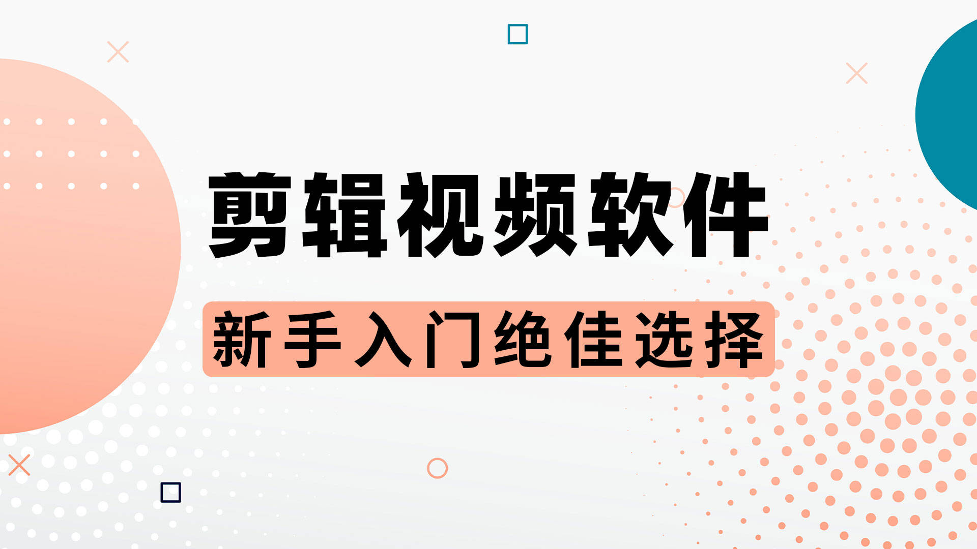 免費(fèi)視頻剪輯軟件推薦:哪款最受歡迎?-軟件技巧