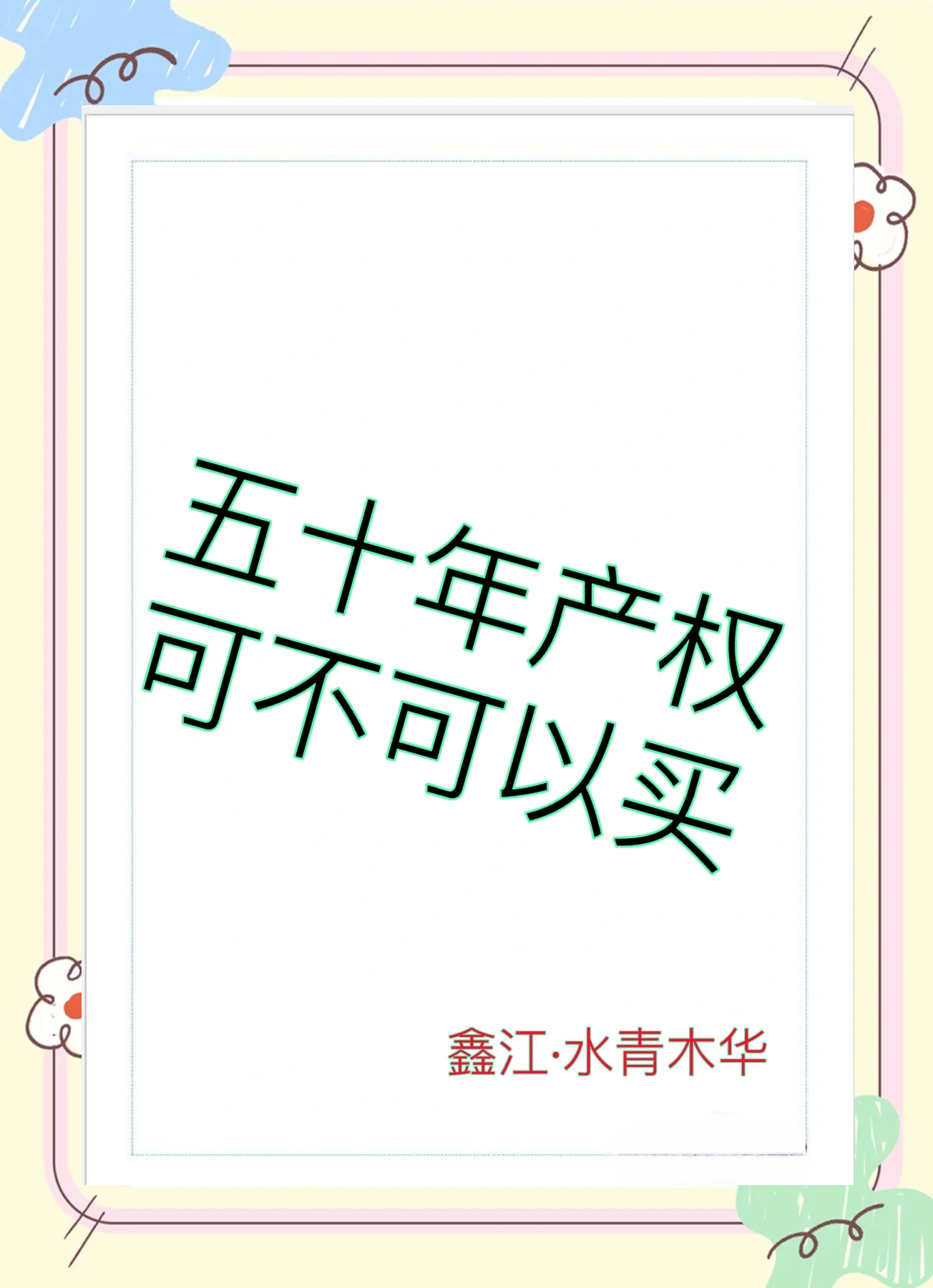 買50年產權的商住兩用型房子有什么隱藏的風險