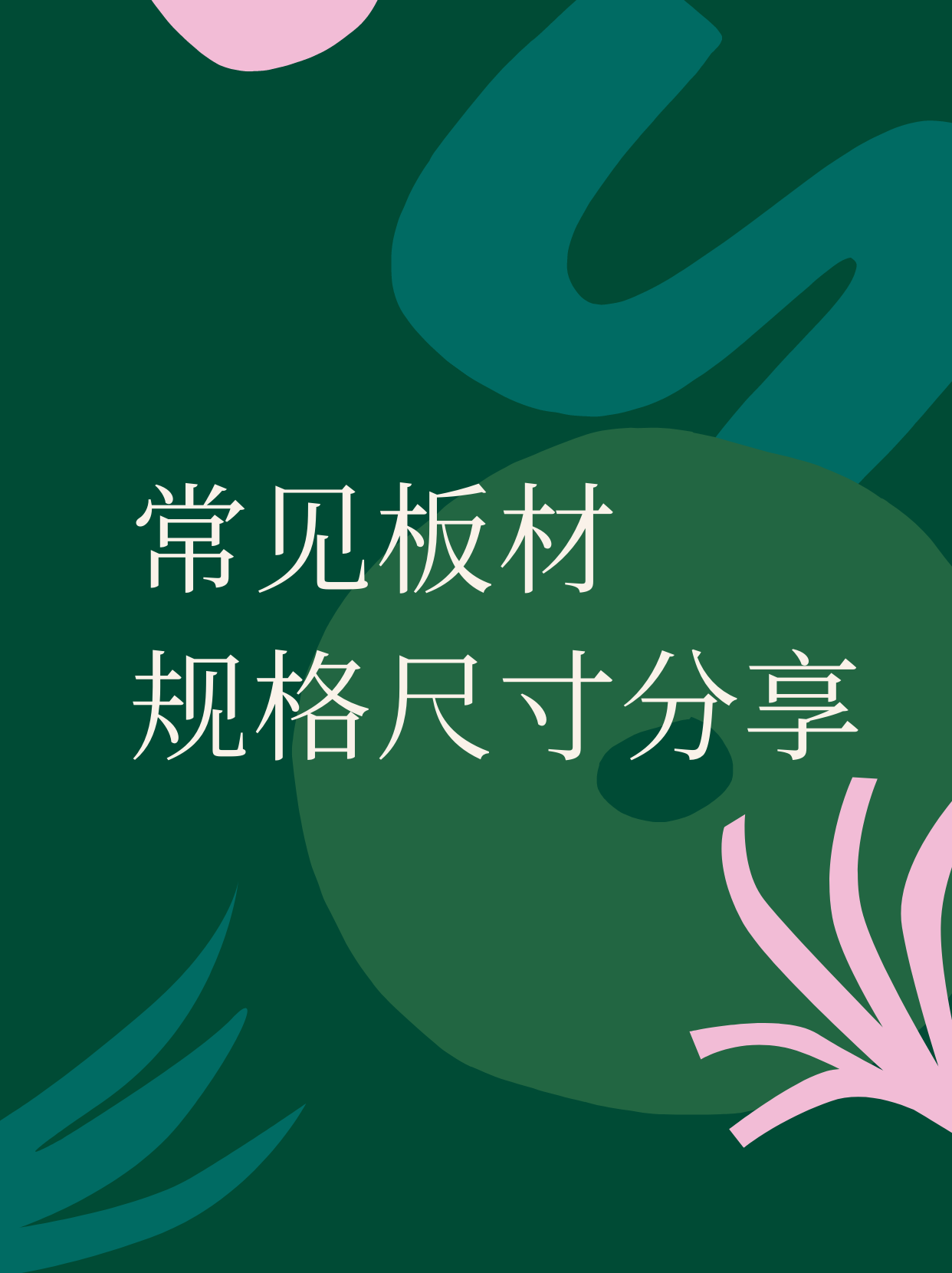 板材規格一般是多少常見板材規格介紹