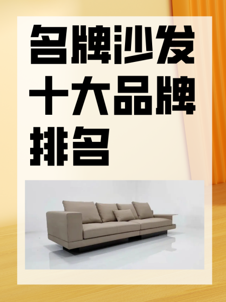 2022最新沙發十大品牌排名怎么樣
