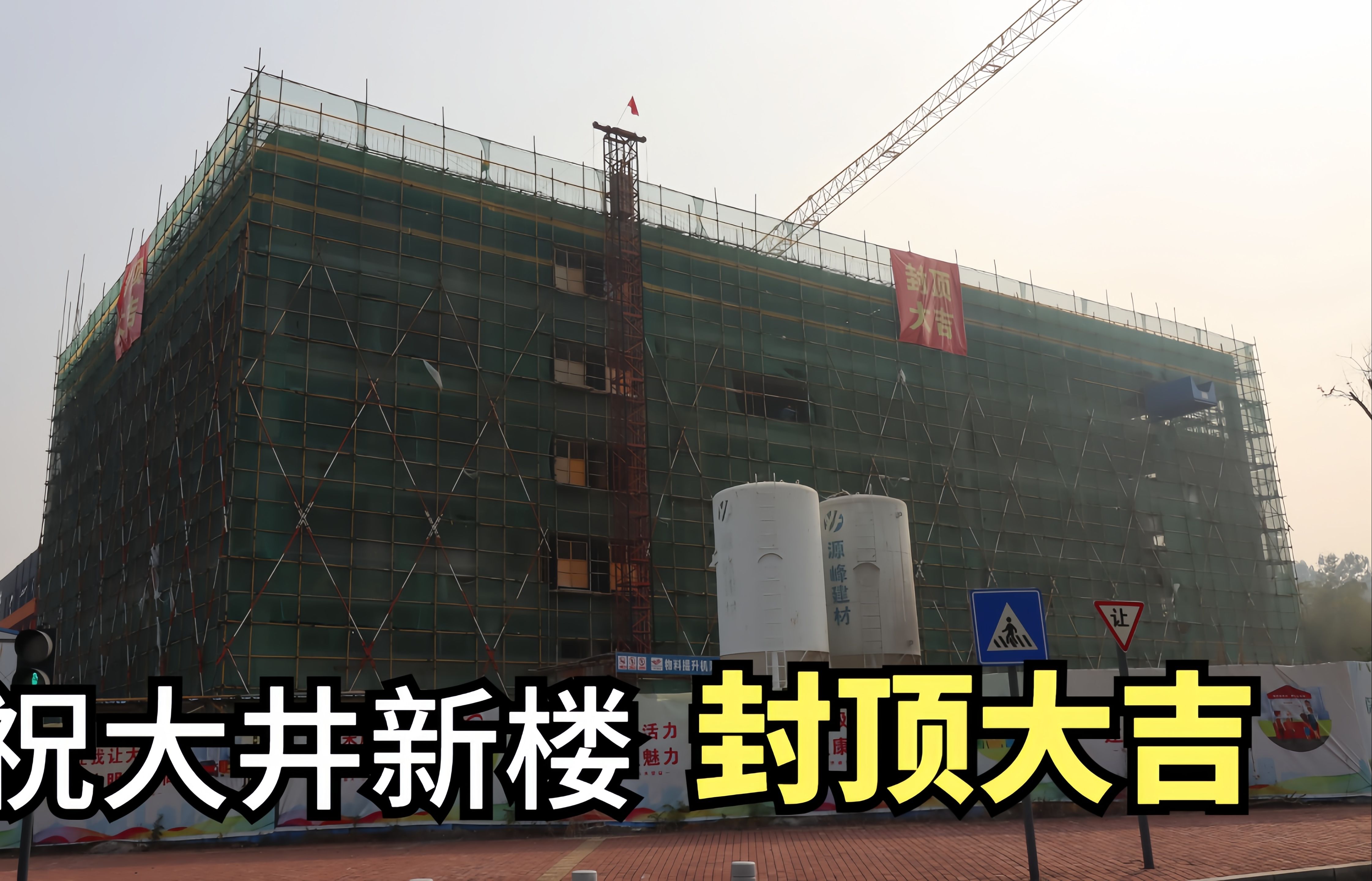 請問樓盤封頂是什么意思?