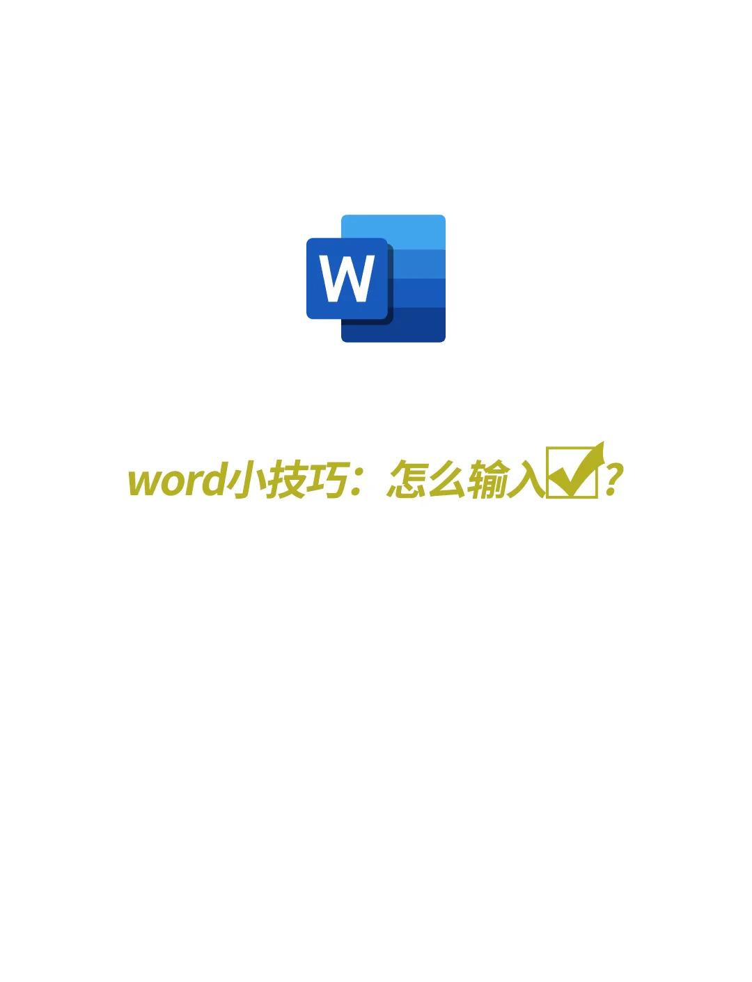 word帶框?qū)春蛶Э虿嫣栐趺创?軟件技巧
