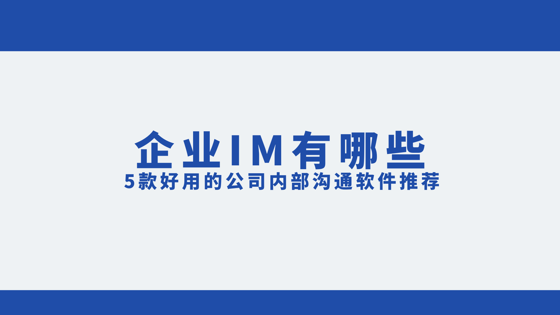 企業辦公必備:五款高效溝通工具推薦-軟件技巧