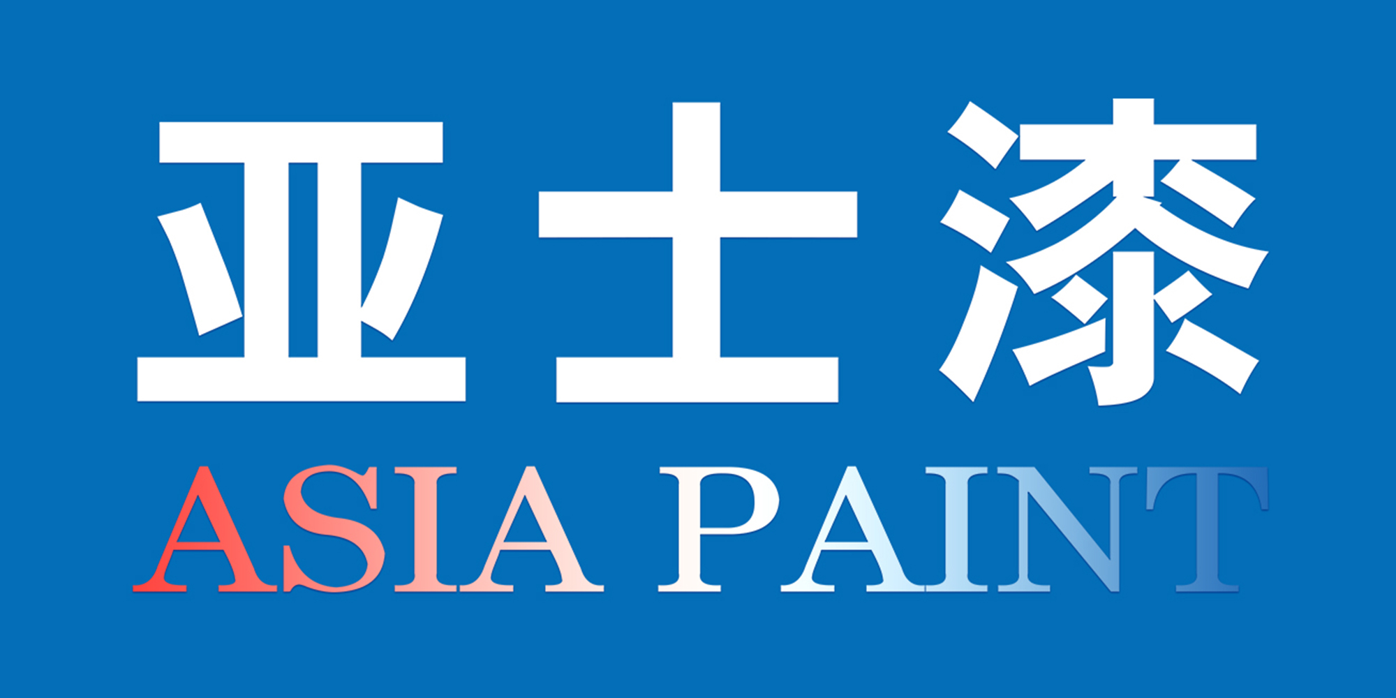 亞士漆屬于中國十大品牌油漆嗎哪個最好呢