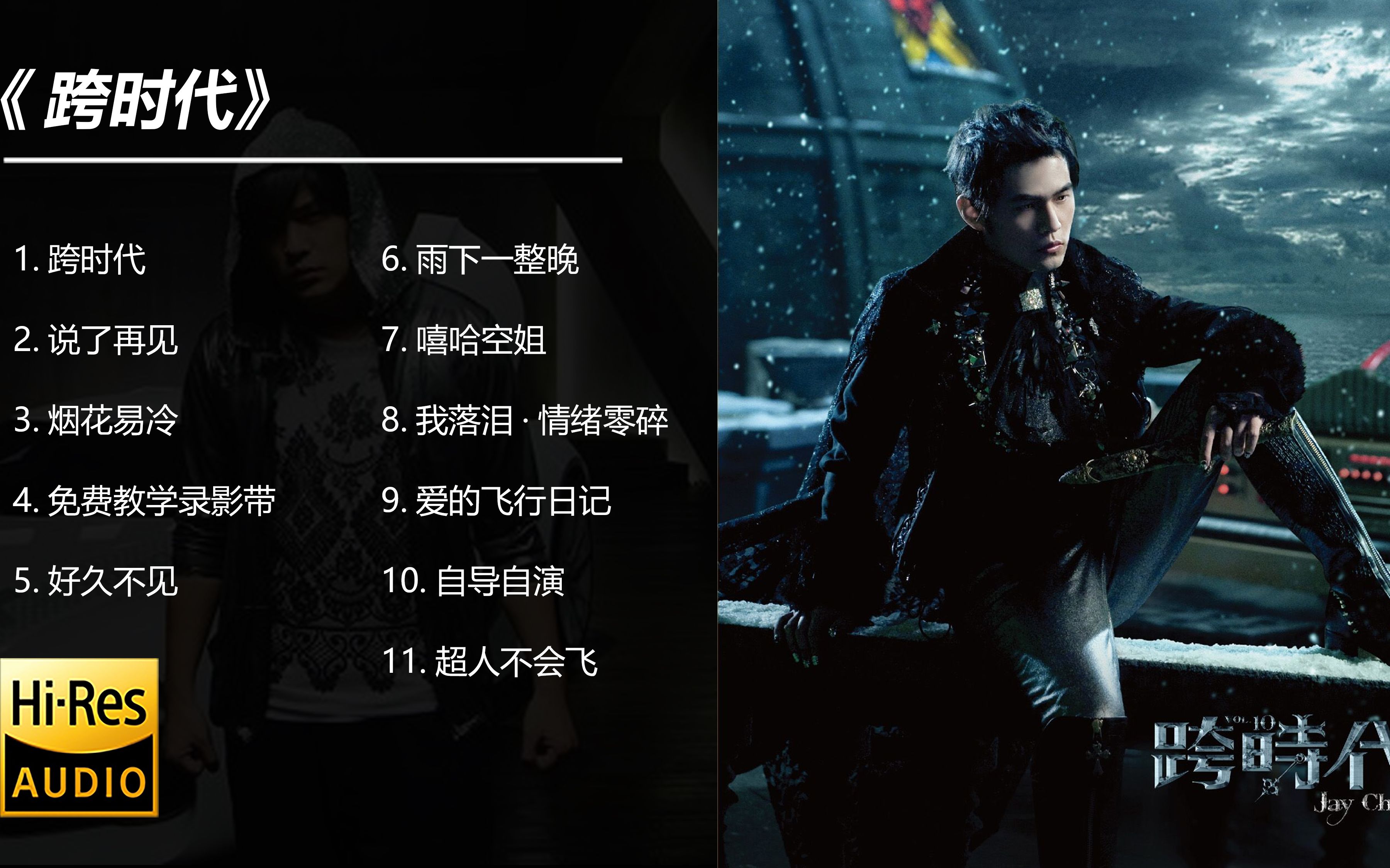 周杰倫的《魔杰座》跟《跨時代》的發行時間相隔多久、?