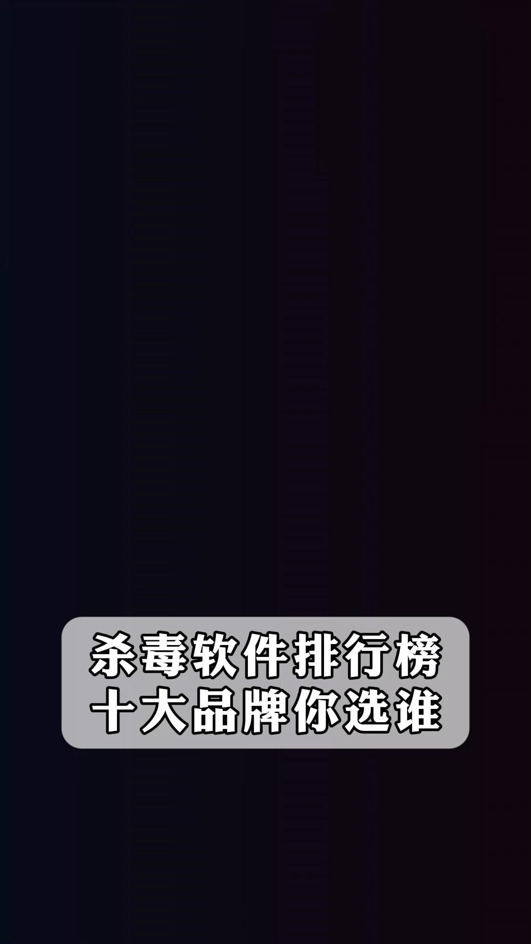 殺毒軟件軟件大全熱門殺毒軟件軟件排行-軟件技巧