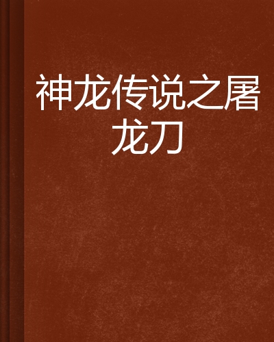 【屠龍傳說下載】屠龍傳說TV版_安卓電視版官方免費下載