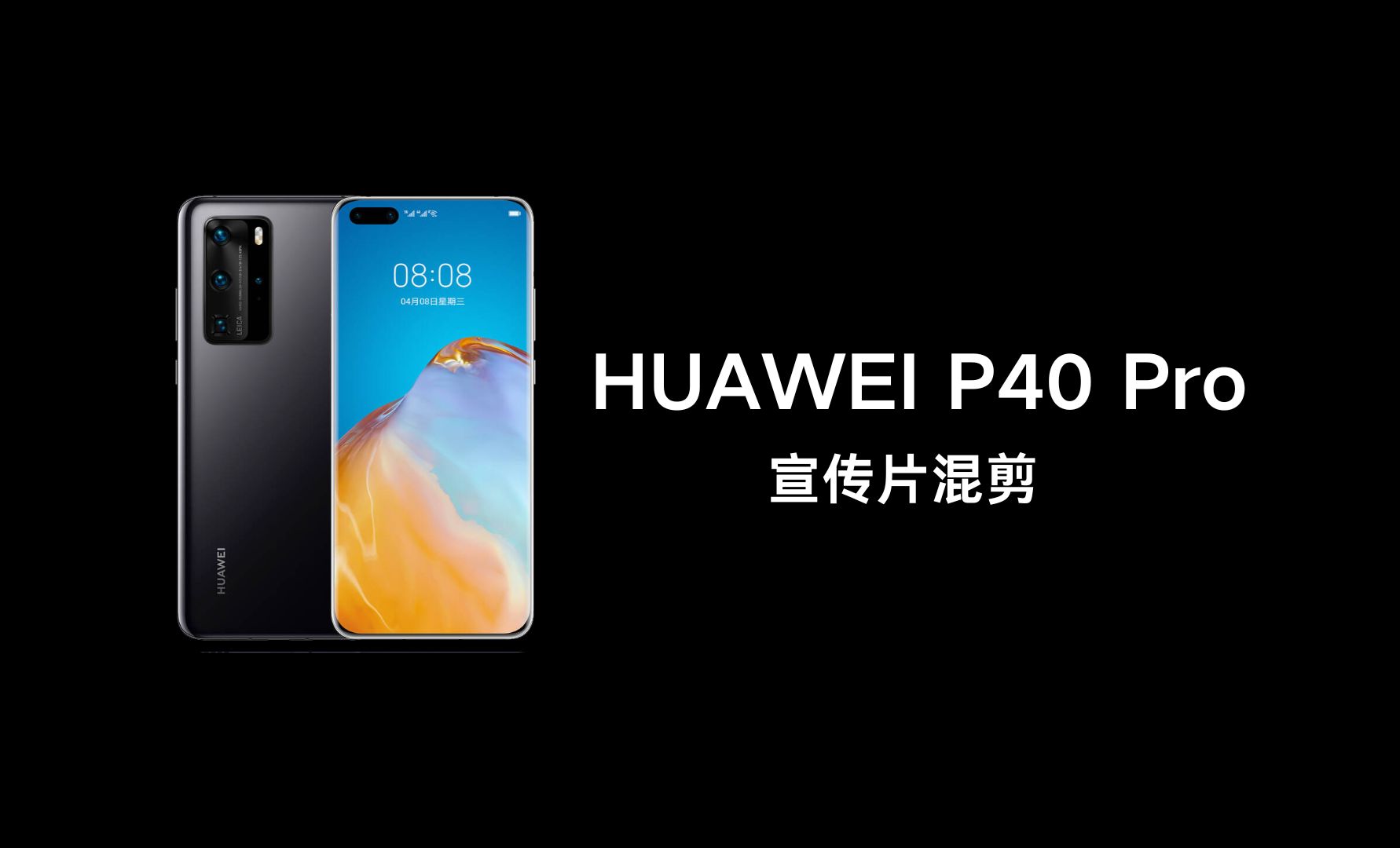 華為P40系列電影級攝像拍出大片質(zhì)感視頻