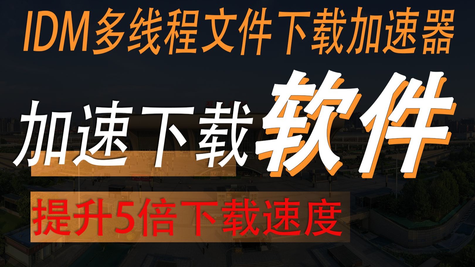 網(wǎng)絡(luò)加速軟件下載常用的網(wǎng)絡(luò)加速軟件推薦-軟件技巧