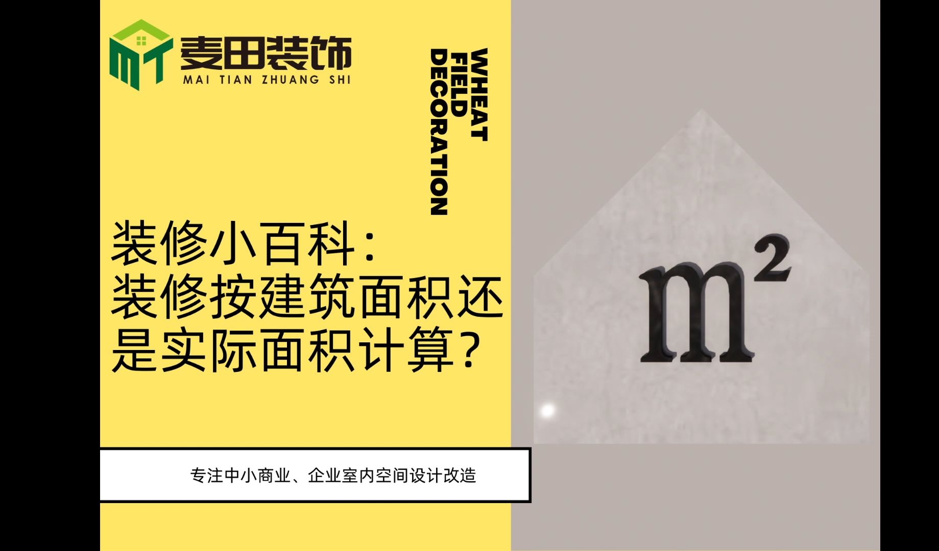 建筑面積和裝飾面積的區(qū)別是什么