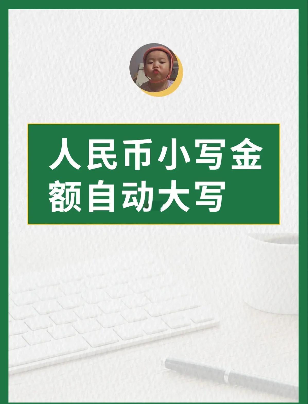【人民幣大小寫轉換器】人民幣大小寫轉換器1.2官方版