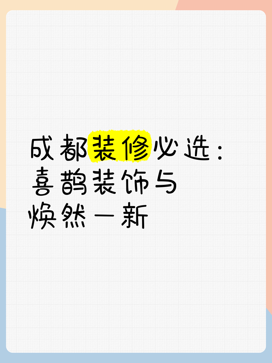 成都喜鵲生活家裝集團(tuán)官網(wǎng)