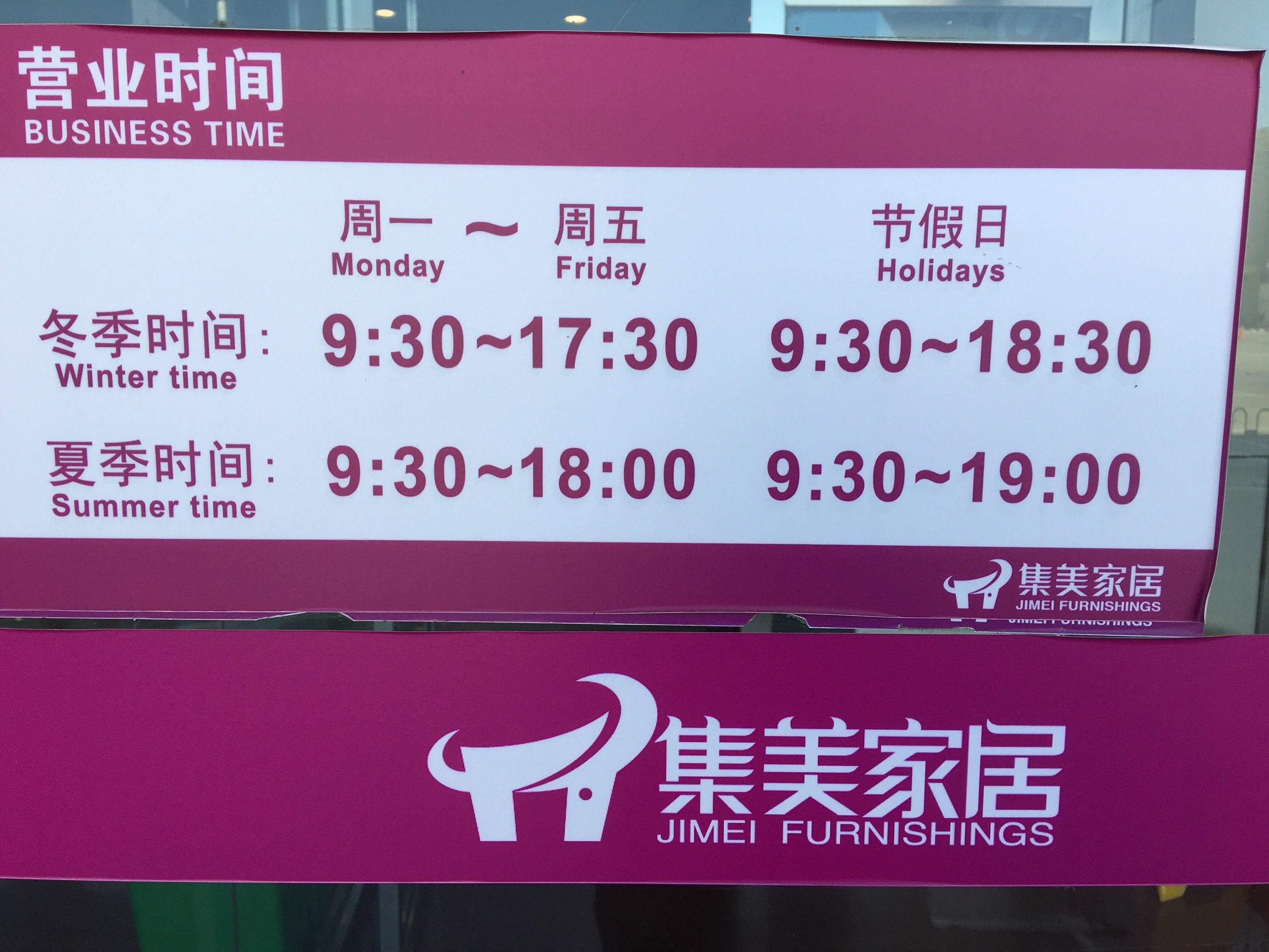 誰知道集美家居大紅門店營業(yè)時間以及地址