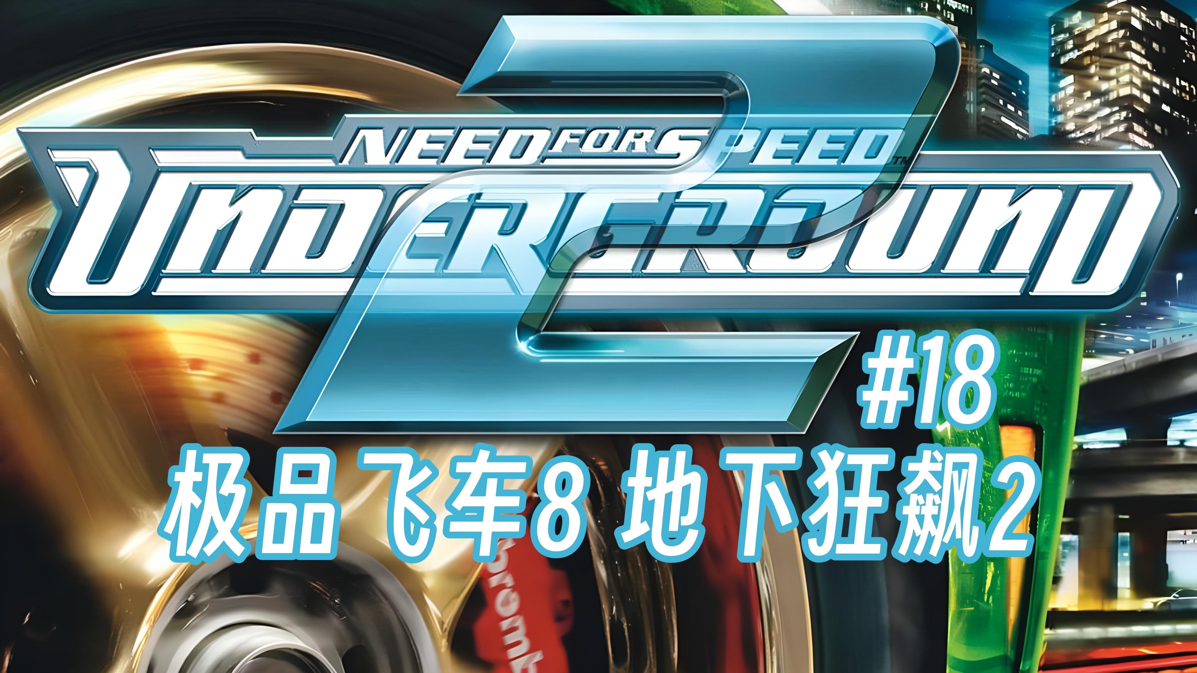 【極品飛車8修改器下載中文版】極品飛車8修改器1.0