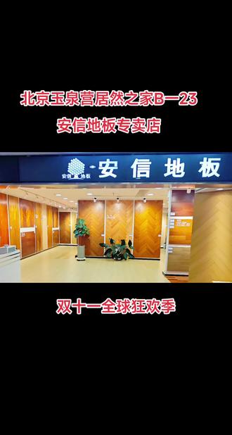 安信運動地板質量怎么樣?