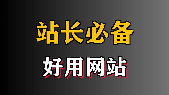 2024年站長必選:十款實用的工具軟件推薦-軟件技巧