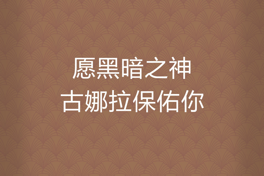 一個(gè)女的給你留言,“古娜拉黑暗之神??“,什么意思?
