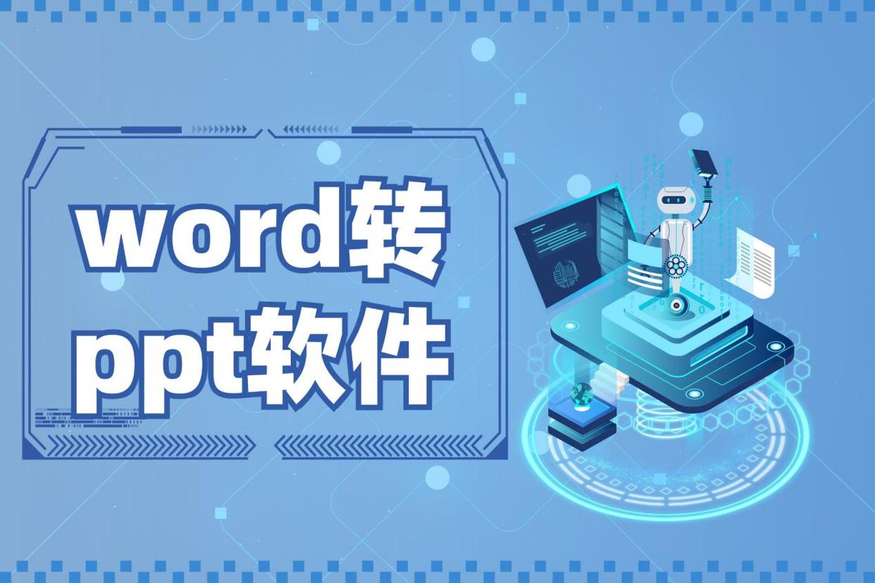 推薦十款PPT轉Word軟件:人氣高效果好
