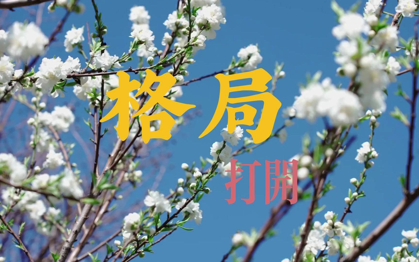 格局打開(護眼靜態(tài))手繪壁紙圖片大全-高清背景圖