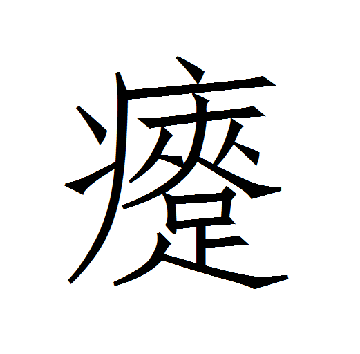 起是左右還是半包圍結(jié)構(gòu)