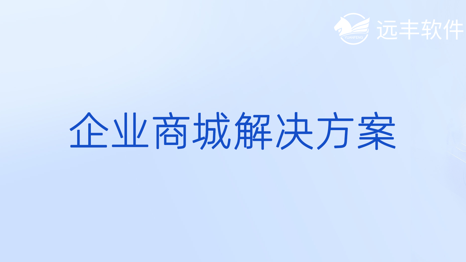 企業級_企業采購_企業級解決方案企業級頻道