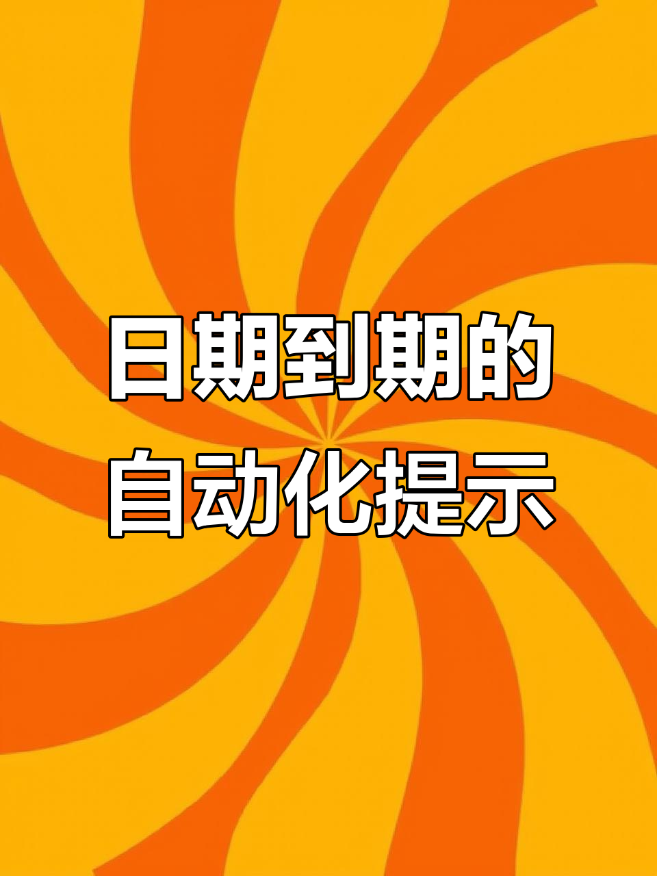 excel如何快速自動計算過期時間?-軟件技巧