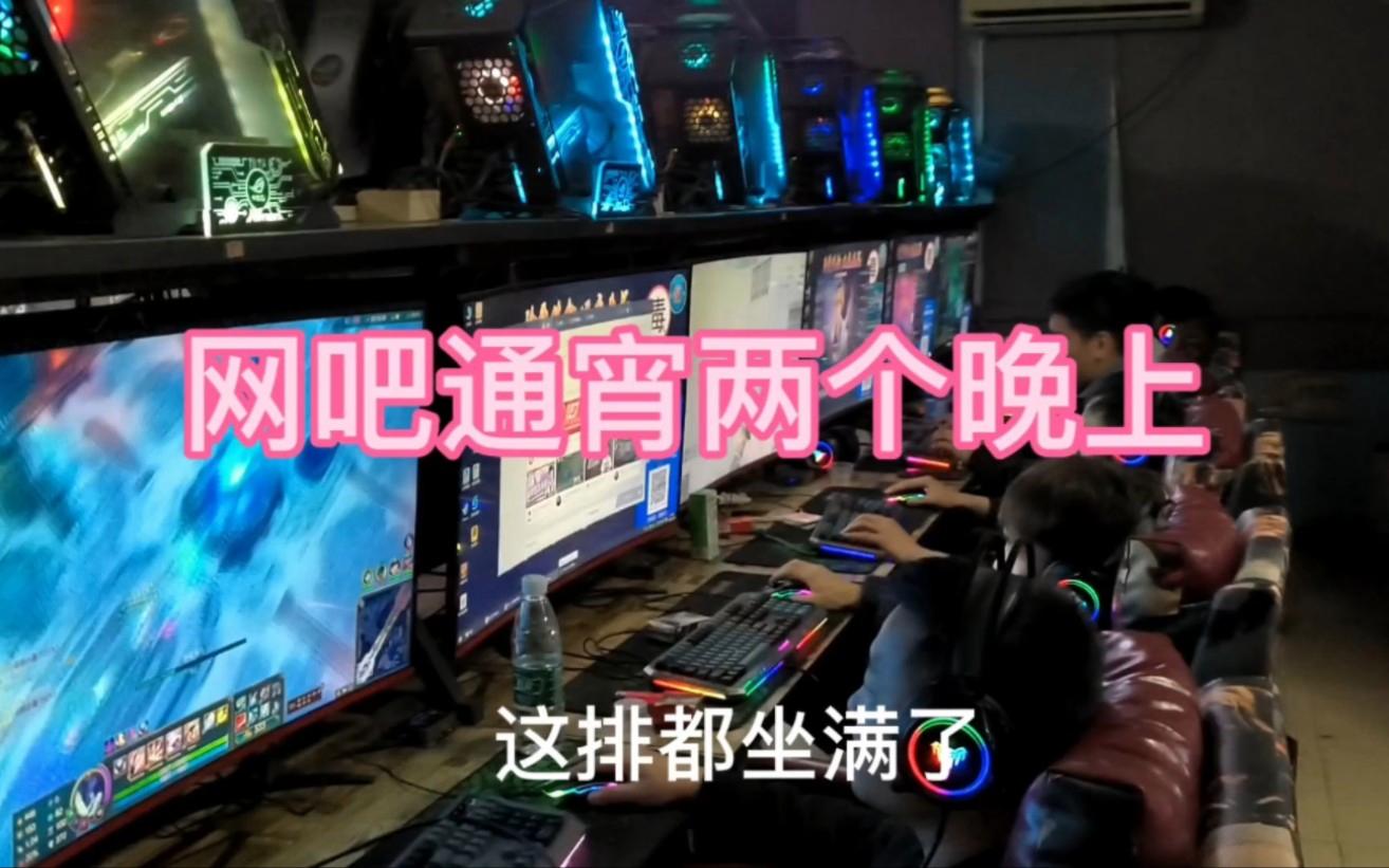 現(xiàn)在在網(wǎng)吧玩電腦大概每個小時價錢?通宵呢?