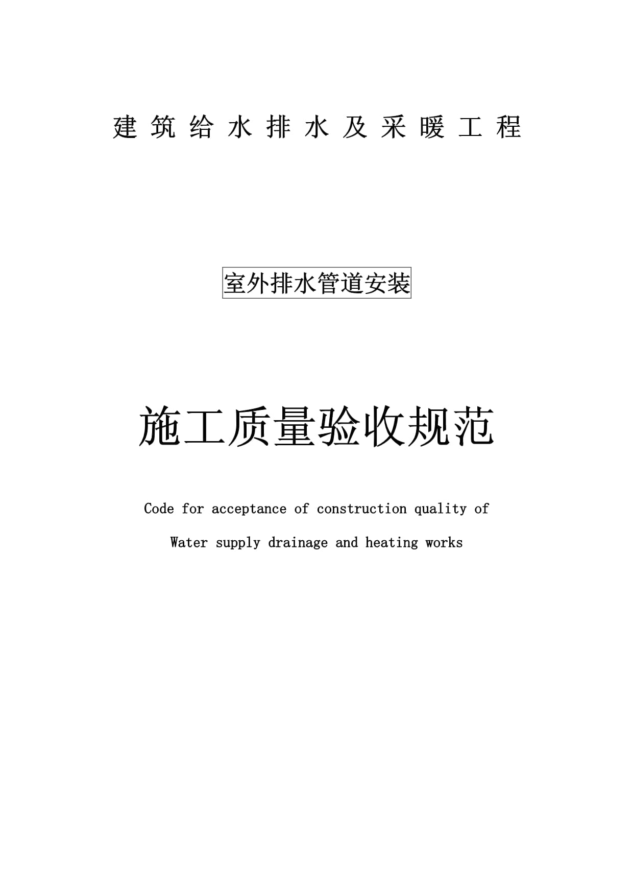 【最新版】給水排水管道工程施工及驗(yàn)收規(guī)范啊