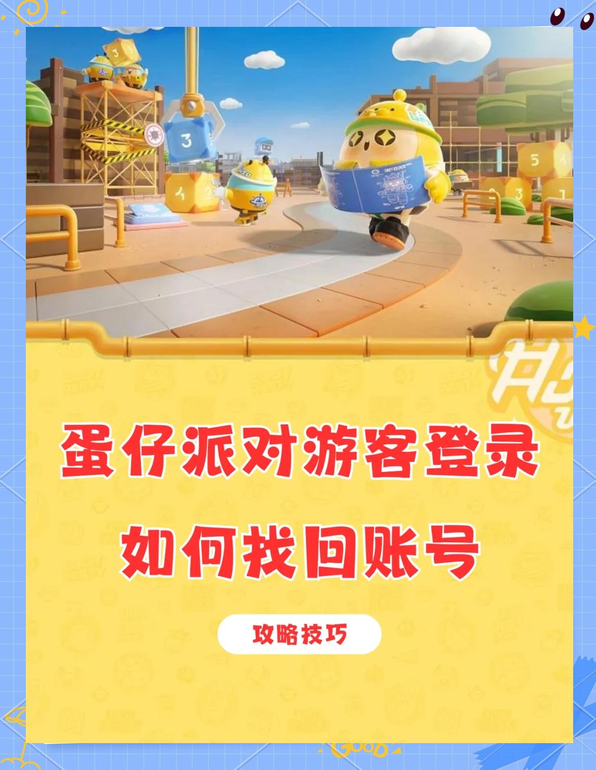 蛋仔派對渠道服換了手機(jī)號如何找回原本的賬號?