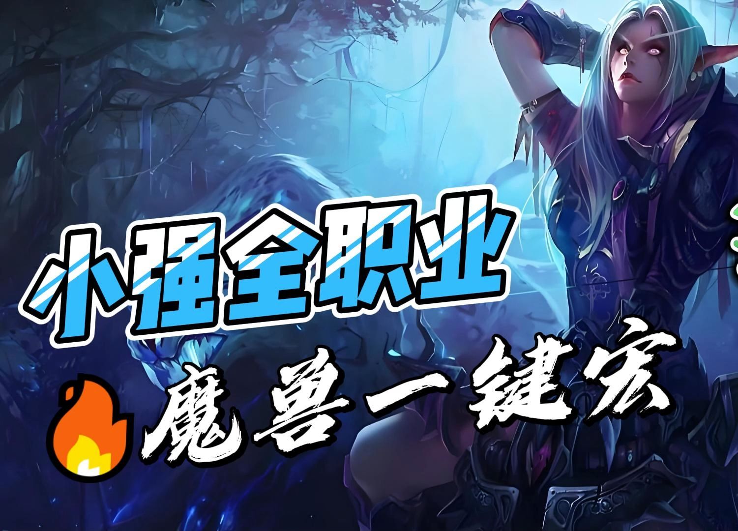 魔獸世界可以在團隊中報告自己的技能CD的宏或者插件