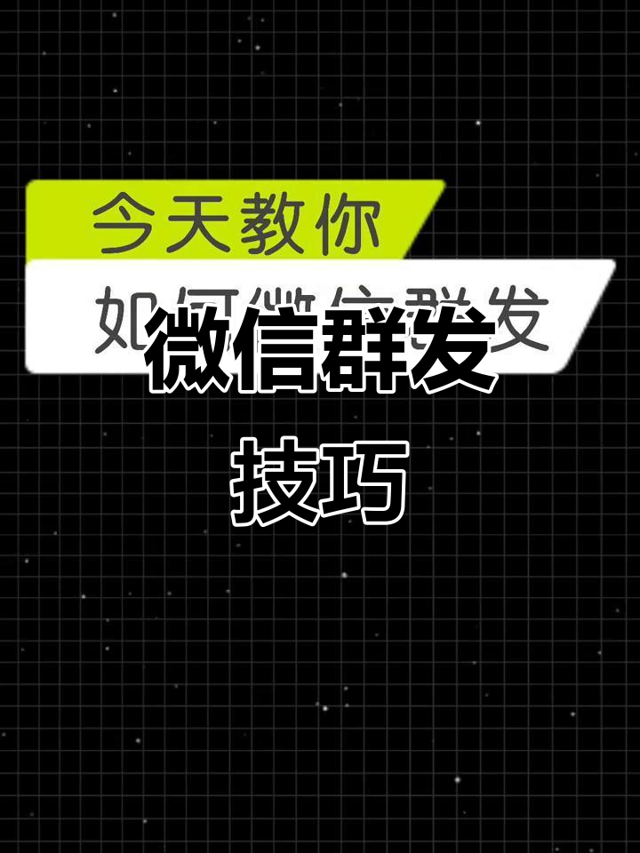 微信群發助手如何使用微信群發助手使用方法-軟件技巧