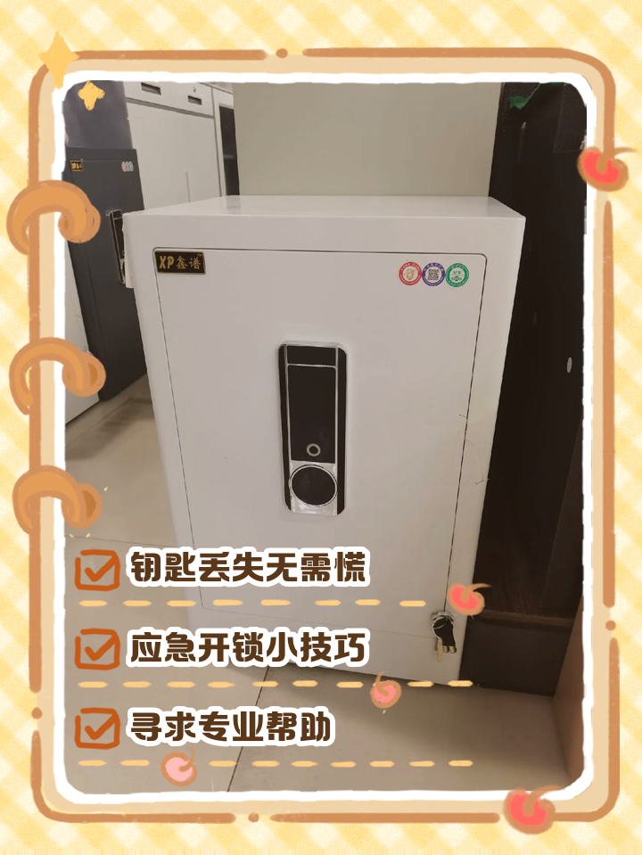 有保險柜配鑰匙嗎?