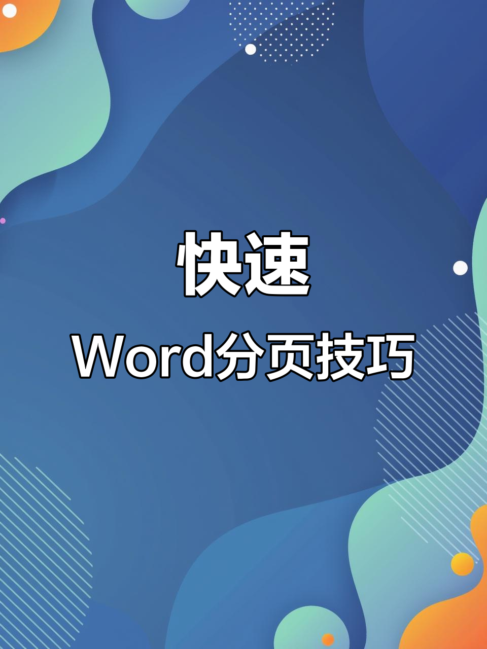 word怎么分頁,四種word分頁方法-軟件技巧