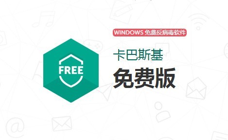 【卡巴斯基殺毒軟件免費版下載】卡巴斯基殺毒軟件18.0