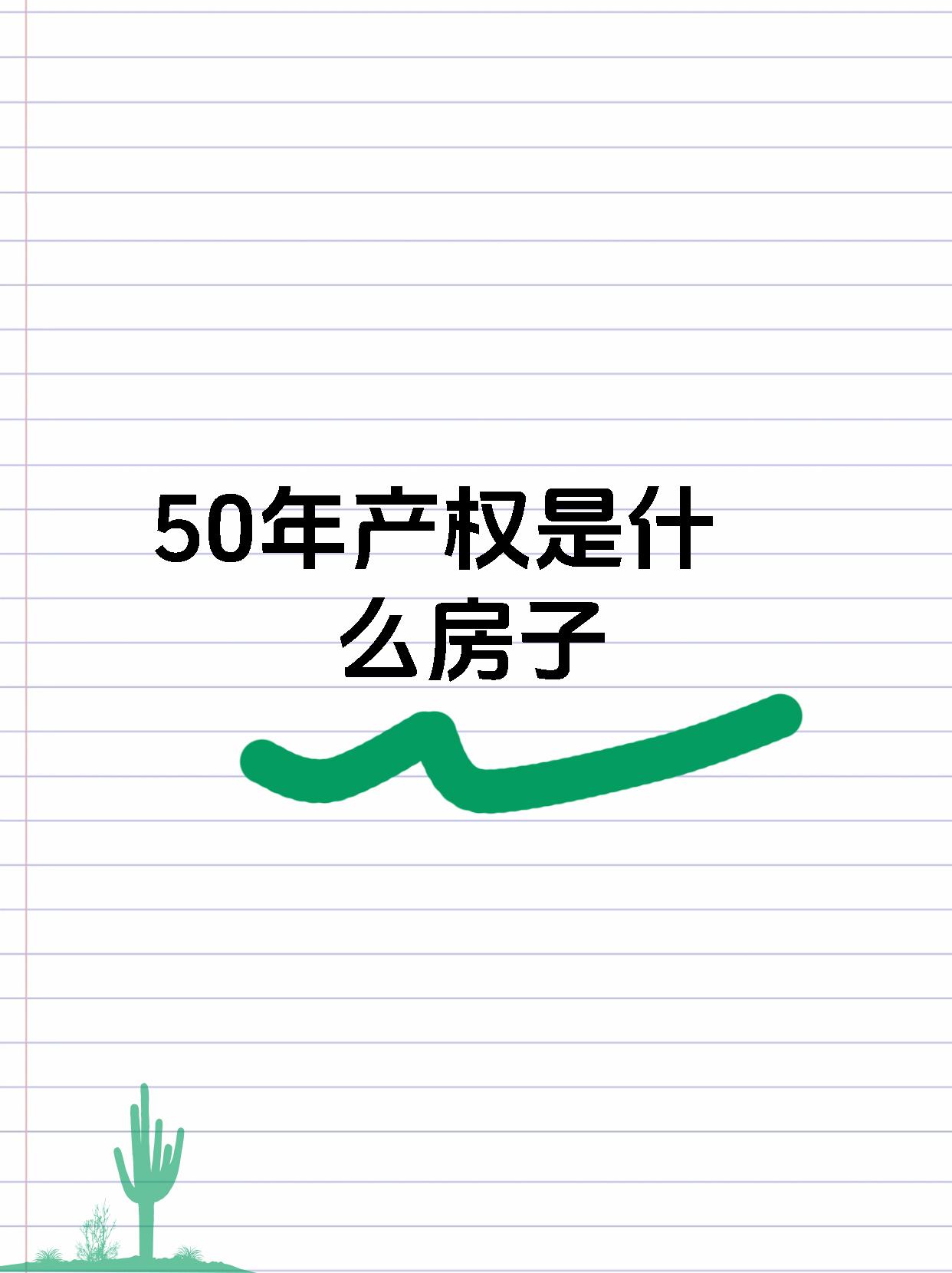 請問旭飛華天苑的房子產權是50年還是70年啊