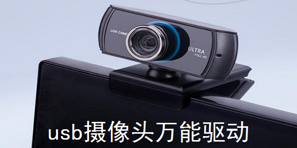 【usb視頻設備驅動】usb視頻設備驅動官方版