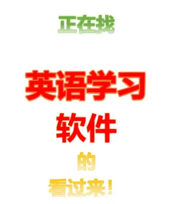 英語學(xué)習(xí)中必備的免費(fèi)中英文互譯工具推薦-軟件技巧