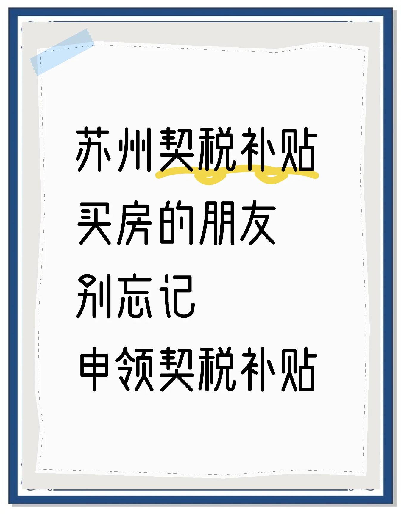 蘇州現在房屋契稅大概要交多少不是很明白這個啊