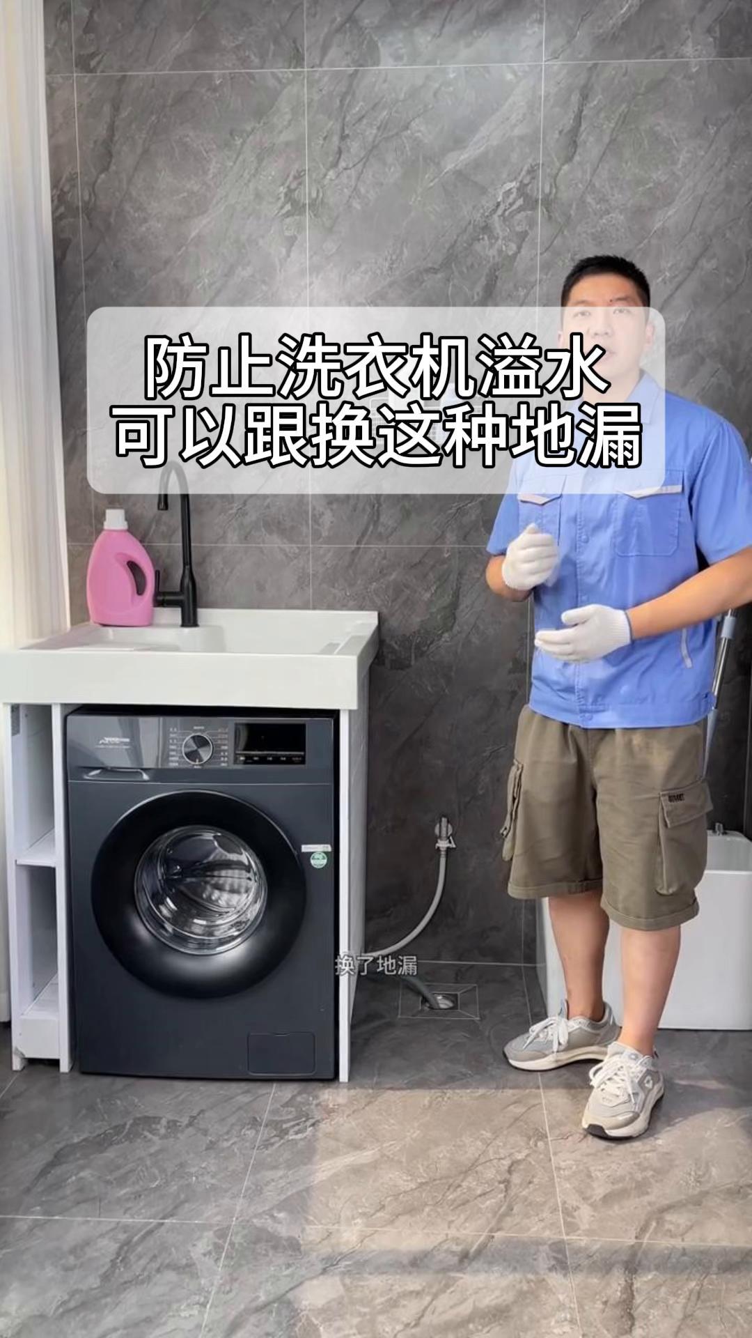怎樣防止洗衣機下水太快從地漏冒水