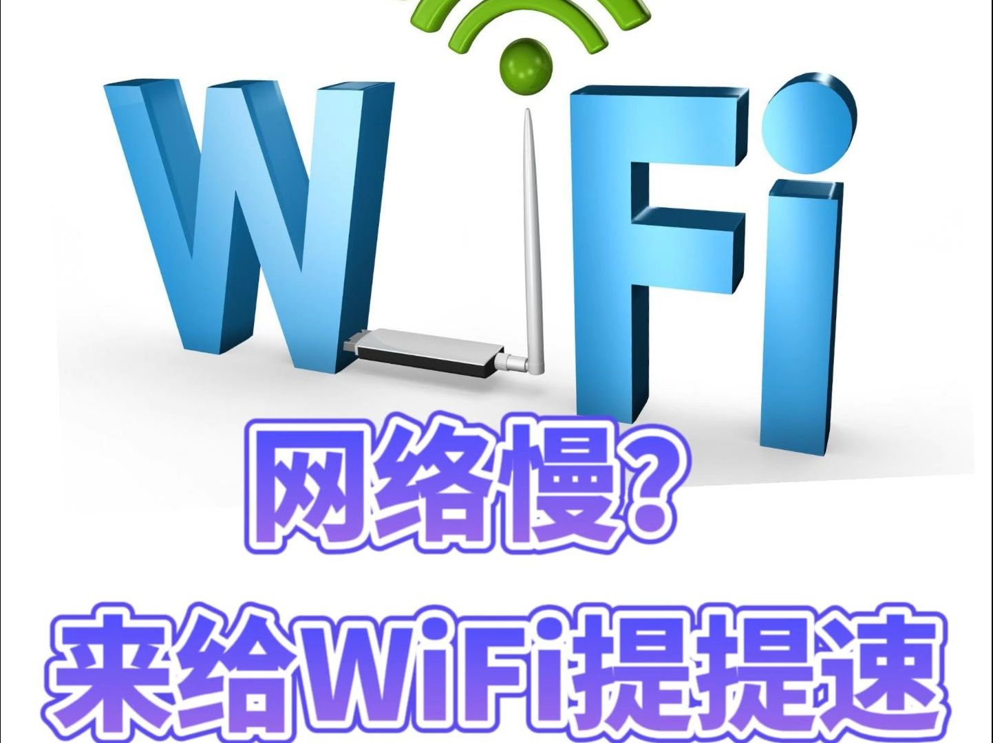 十款免費WiFi軟件推薦,讓你隨時隨地連接網絡