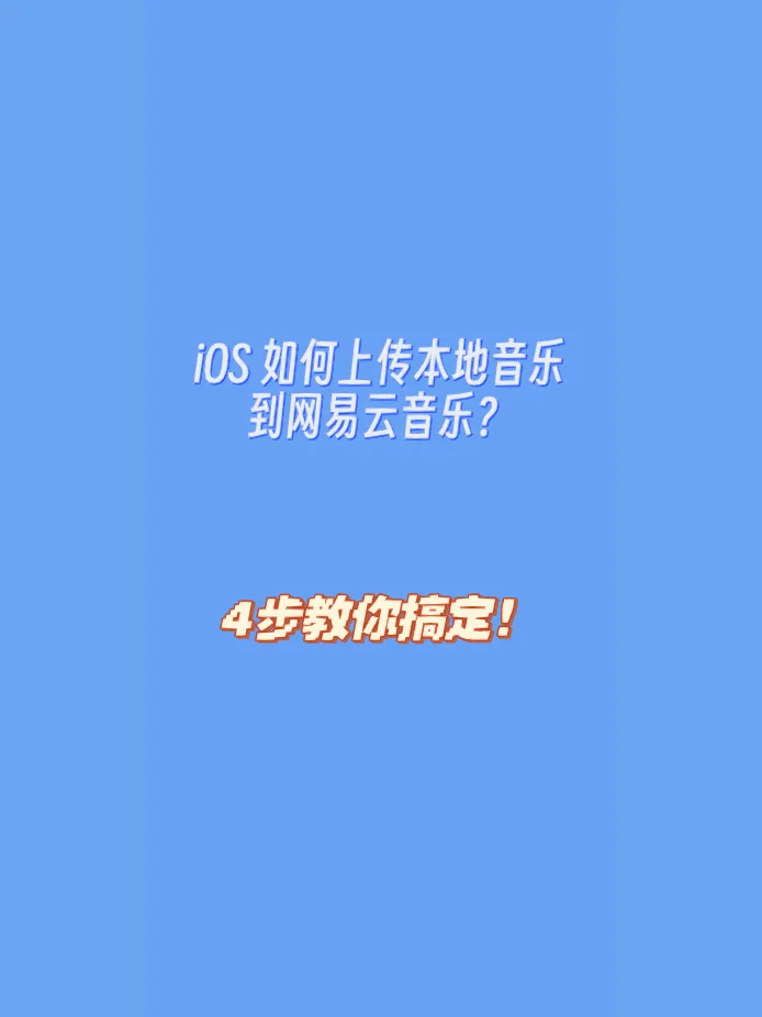 【網易云音樂】iPhone版網易云音樂9.2.72下載