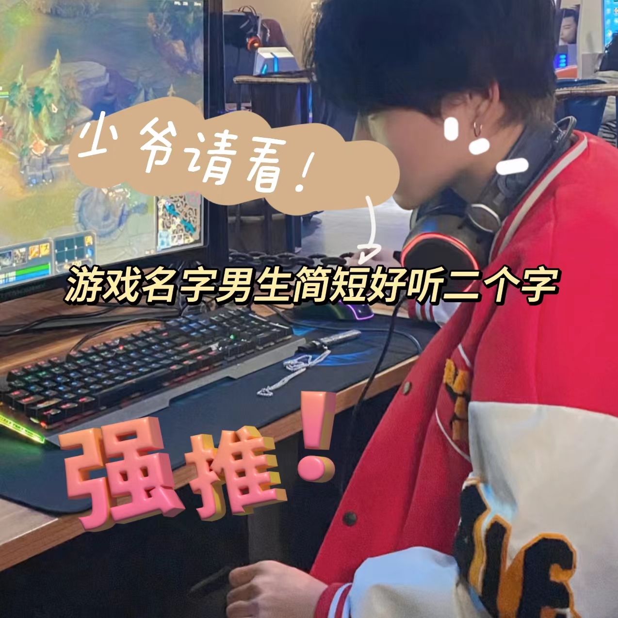 干凈好聽的昵稱男生兩個字,好聽兩個字的游戲昵稱男生
