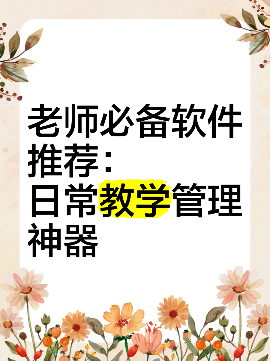 教務系統軟件哪個好最新教務系統軟件精選-軟件技巧