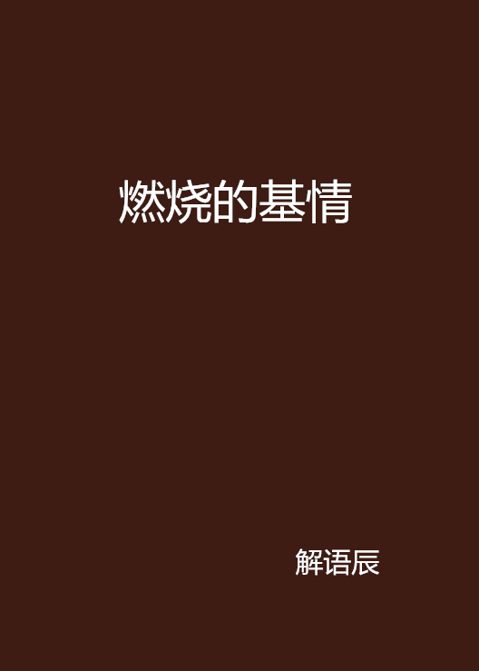 阿克塞爾和南部響介基情燃燒的歲月_燃燒_網頁游戲