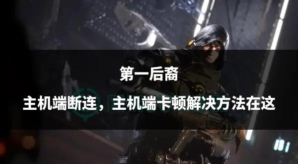 韓國網游《第一后裔》玩家數量暴跌90%_業界資訊