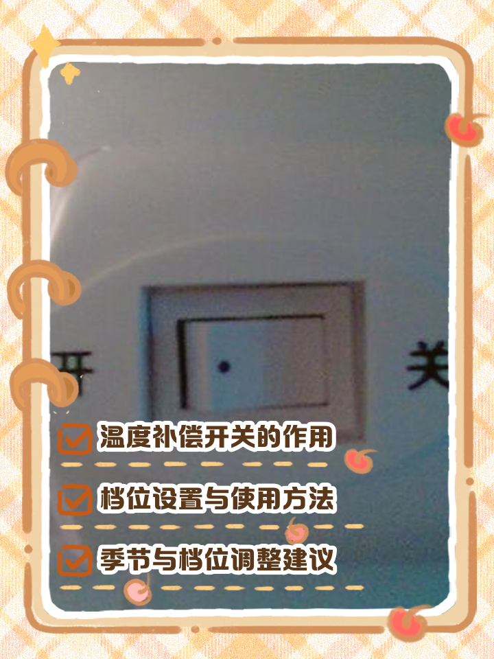 冰箱內的開關有1-5檔,那一檔溫度最低