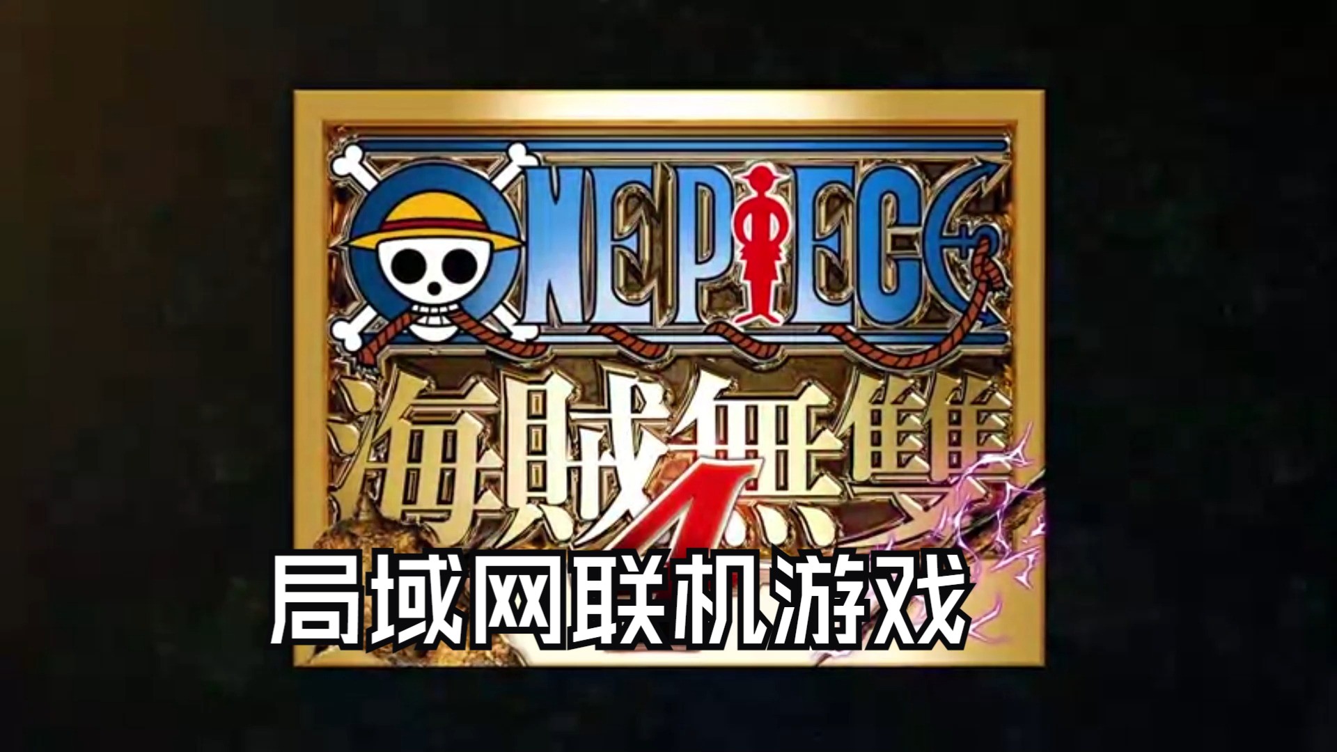 局域網聯機游戲哪些人氣高十大必玩局域網聯機游戲精選